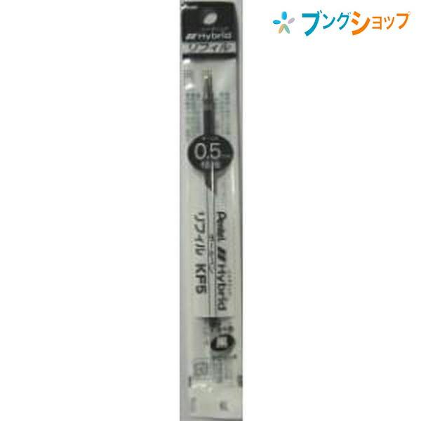 新品 廃盤 ぺんてる ボールペン 替芯 リフィル 黒 KFL5 10本セット ぺんてる（Pentel） ハイブリットリフィル KF5-A黒 : ブングショップ