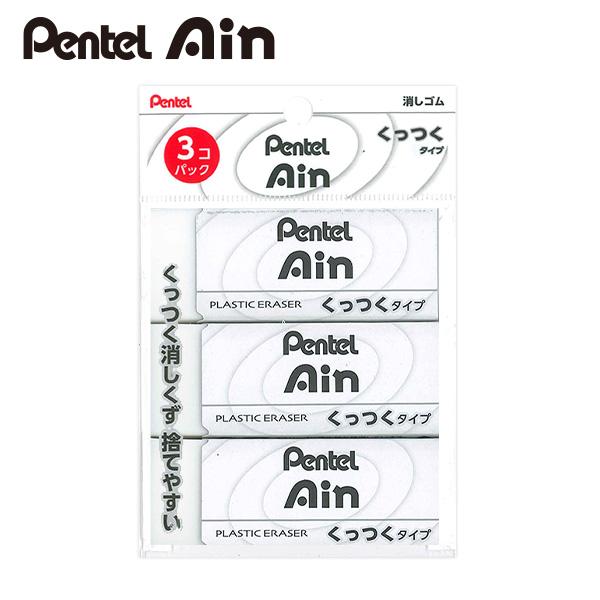 ぺんてる アイン 消しゴム くっつくタイプ XZEAC103 3個パック けしご