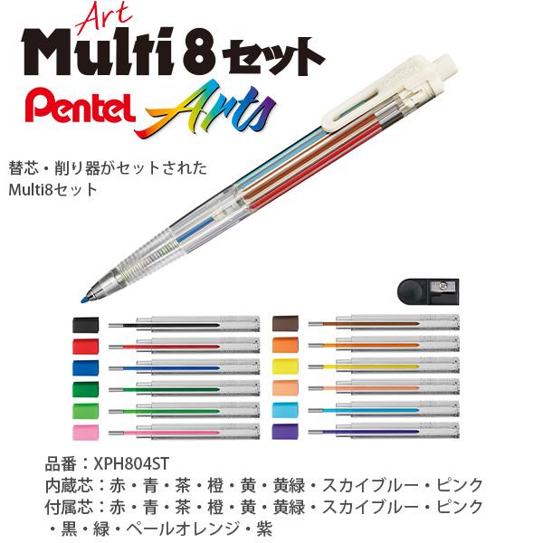 ぺんてる Art Multi8 アートマルチ8セット XPH804ST 内蔵芯8色 ぺんてる Art Multi8 アートマルチ8セット XPH804ST 内蔵芯8色