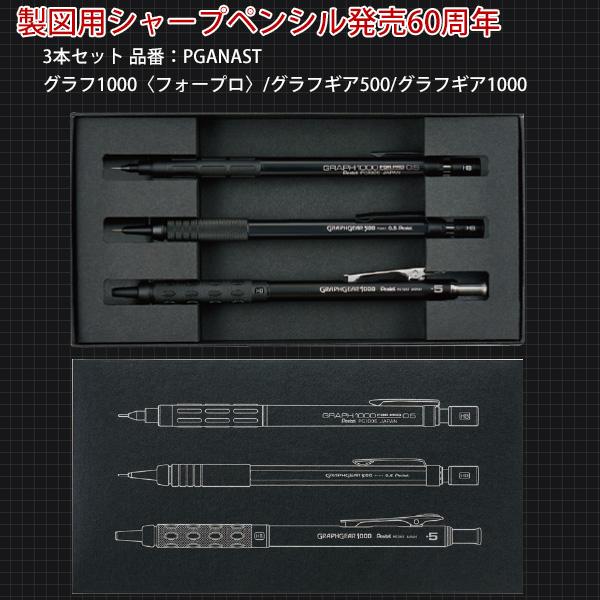 ぺんてる（Pentel） 製図用シャープ 60周年限定 グラフギア 3本セット