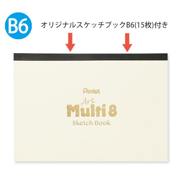 ぺんてる Art Multi8 アートマルチ8 スケッチブックプレゼント