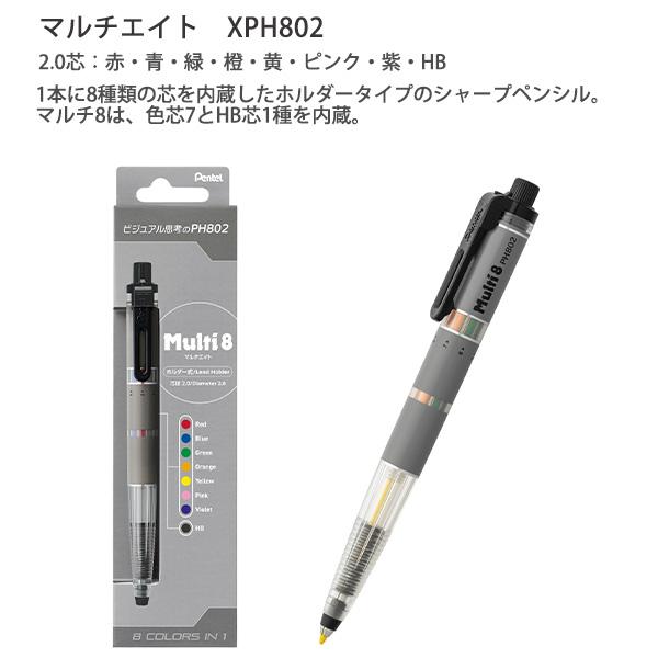 シャープペンシル本体 ぺんてる XPH802 Multi 8 マルチ8 8色芯ホルダー 2.0mm 芯（色芯7色