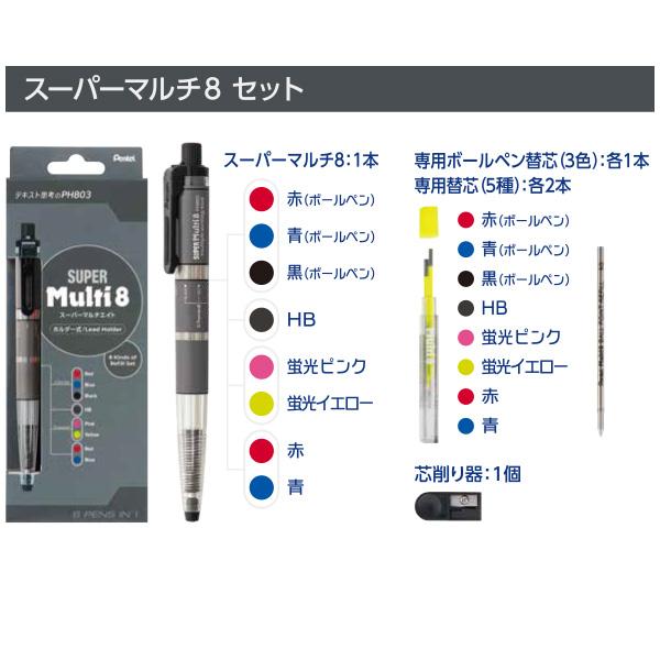 ぺんてる XPH803ST スーパーマルチ8セット 多機能ペン 替芯（8種）＋芯