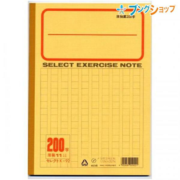 文運堂 文運堂 B5学習帳 K92 原稿罫200字｜ブングショップヤフー店