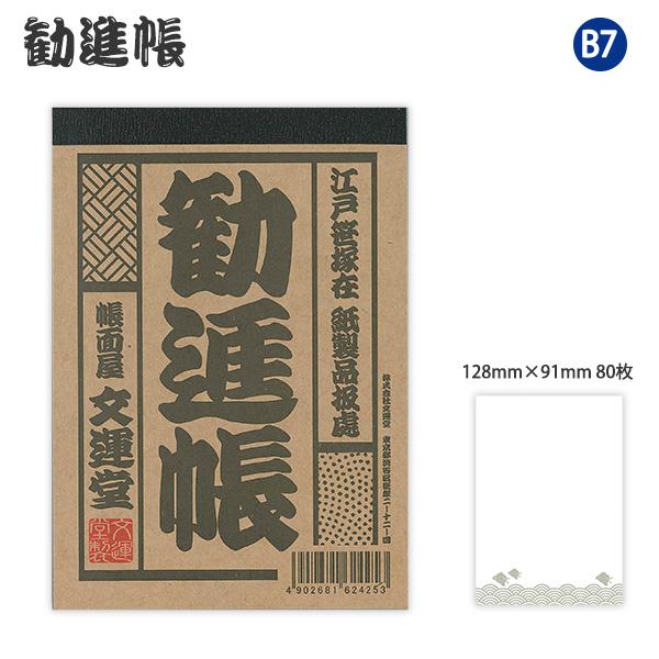 文運堂 レヨ-425 B7 勧進帳 メモ帳 メモ用紙 和風 レトロ 江戸前文具