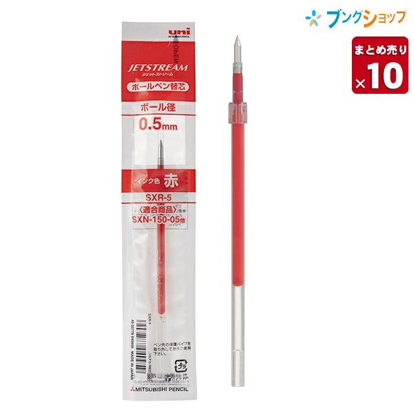 三菱鉛筆 ジェットストリーム替芯 0.5mm 赤 SXR5.15【10本セット