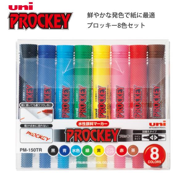 三菱鉛筆 水性マーカー プロッキー8色セット PM150TR8CN 三菱鉛筆 水性マーカー プロッキー8色セット PM150TR8CN