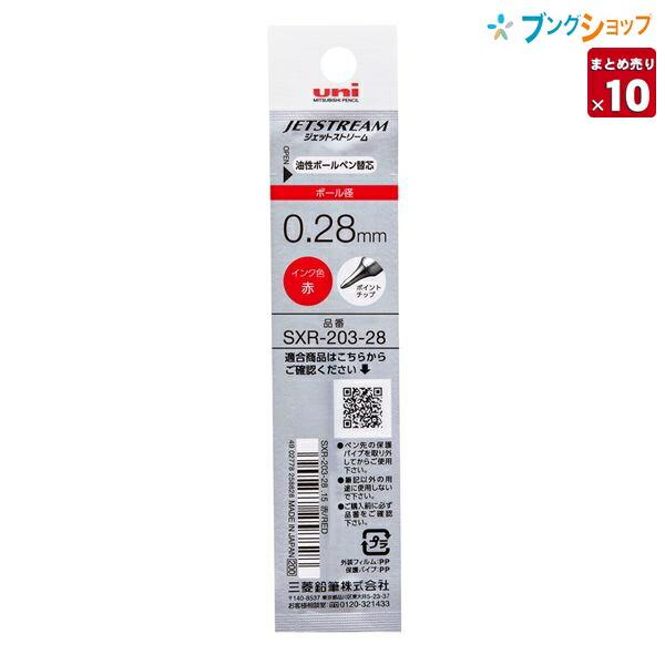 ベンハー ジェットストリーム+ホイールフラッシャー 三菱鉛筆 ジェットストリームエッジ用ボールペン替芯 0.28 赤 SXR20328