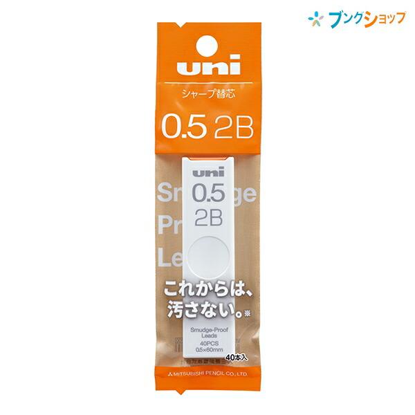 三菱鉛筆 シャープ替芯 0.5mm 2B 40本入り 芯密着でこすれに強い UL-S