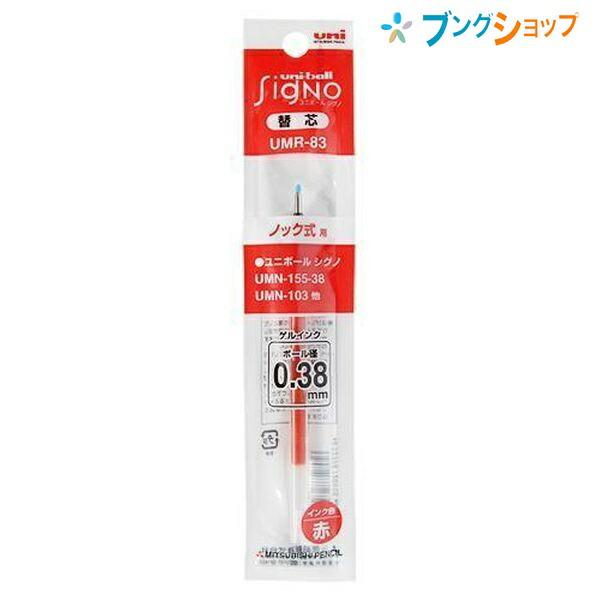 三菱鉛筆 ユニボールシグノ0.38 替芯 赤 UMR-83.15 ボールペン かえし