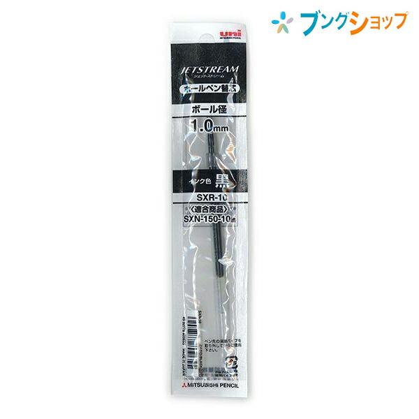 PLOTTER ボールペン ローレット プロッター 廃盤 JETSTREAM替芯 三菱鉛筆 ジェットストリームボールペン替芯1.0クロ SXR10.24 : ブング
