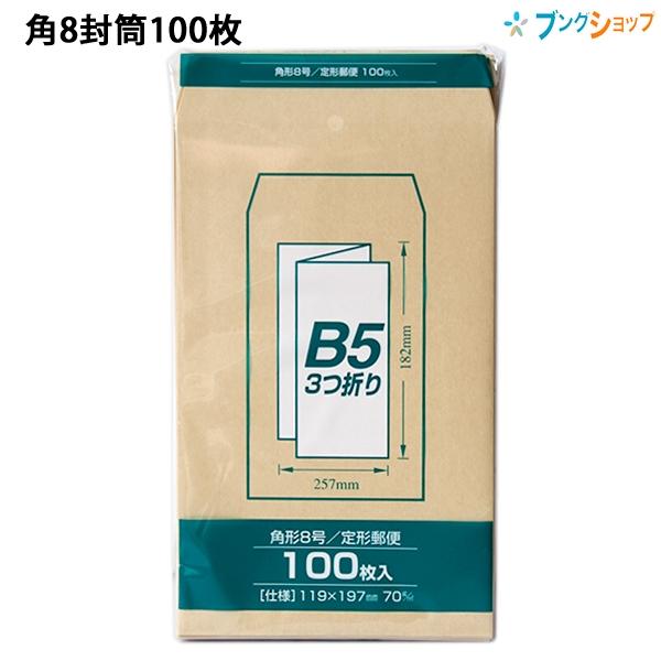 マルアイ クラフト封筒 角形8号 B5判横3つ折り・給料袋サイズ 定型郵便