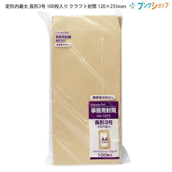 マルアイ 事務用封筒 郵便番号枠なし 定形内最大 長形3号 70g/m2 100枚