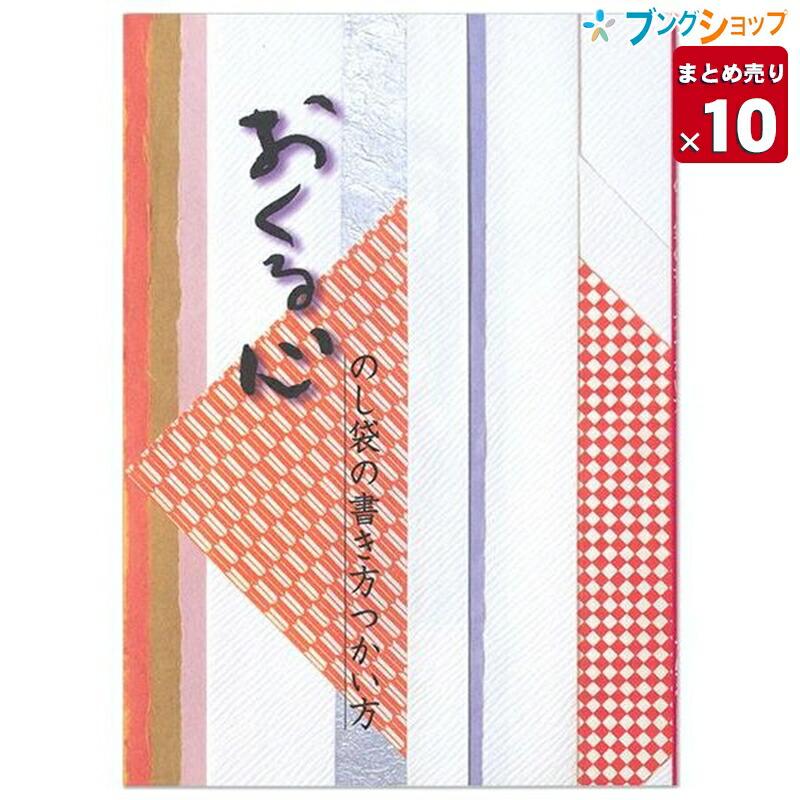 マルアイ おくる心 のし袋の書き方つかい方 Nk 13 10個まとめ売り 送料無料 10 ブングショップヤフー店 通販 Yahoo ショッピング