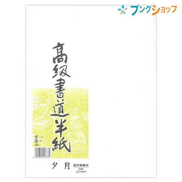 マルアイ 半紙 高級書道半紙 夕月 P20タ-82 学校 授業 書道用品 書紙