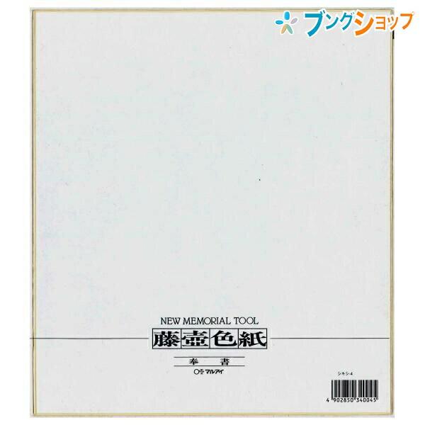 マルアイ 色紙 奉書色紙 NO. 4 レター 便り 手紙 書状 シキシ サイン