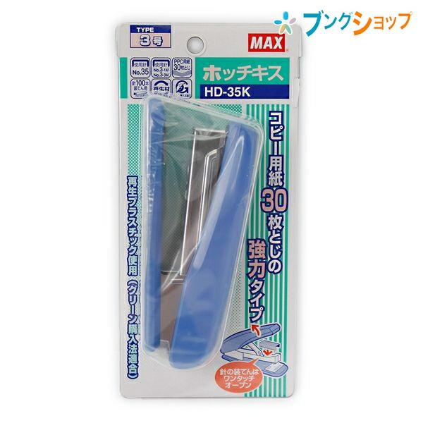 マックス（MAX） ホチキスブルー HD-35K : ブングショップヤフー店