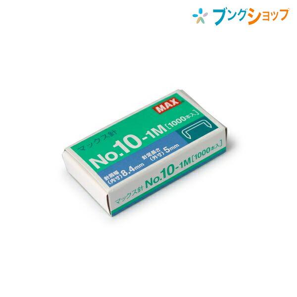 マックス（MAX） ホチキス用針 NO.10-1M : ブングショップヤフー店