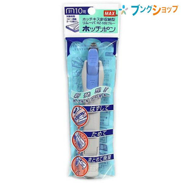 マックス（MAX） 除針収納型リムーバー ホッチポン RZ-10S : ブング