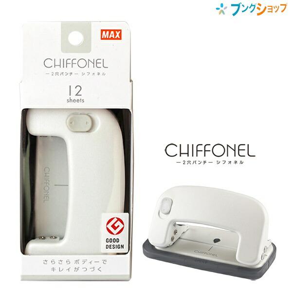 マックス 2穴パンチ シフォネル 穴あけ枚数12枚 いつまでもさらさらで