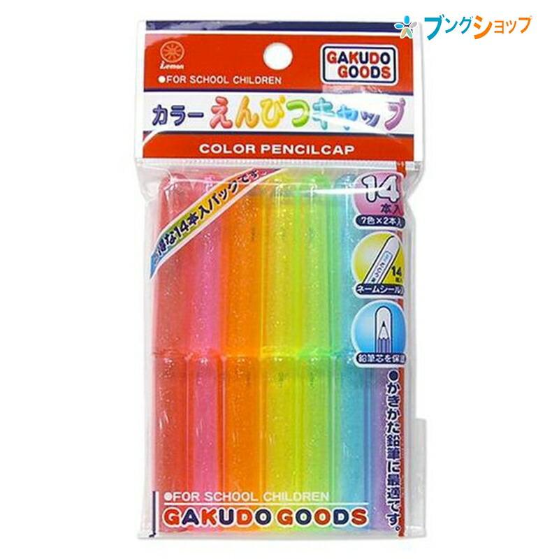レモン カラー鉛筆キャップ 14P : ブングショップヤフー店 - 通販