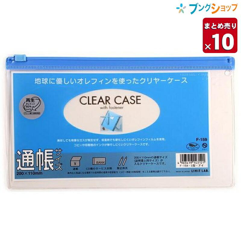 10個まとめ売り】 リヒト クリアケース ファスナーケース 通帳サイズ F