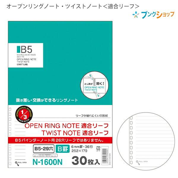 リヒト オープンリング ツイストノート用リーフ セミB5 179mm×252mm 29