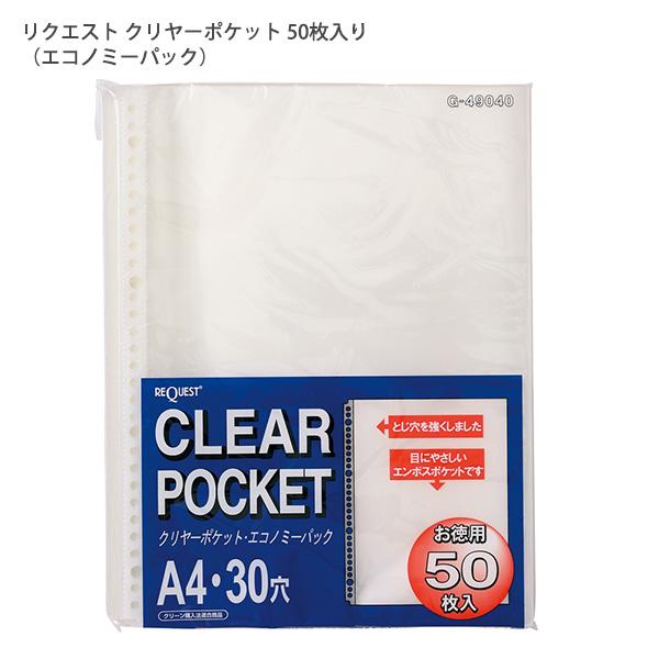 リヒト クリアポケット リクエストクリヤーポケットA4S G49040 30穴 50
