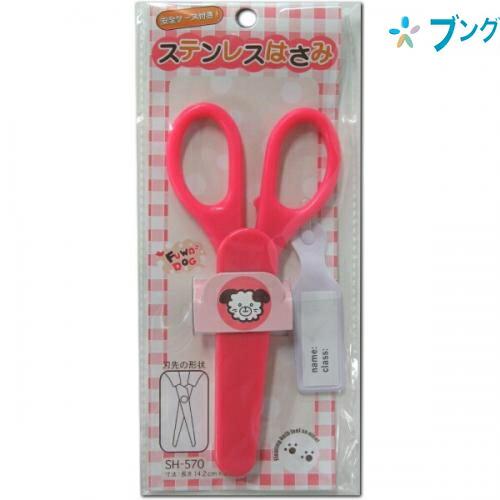 ナカトシ産業 安全ケース付はさみピンク SH-570 : ブングショップ