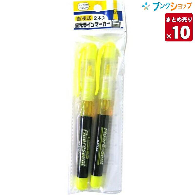ナカトシ産業 蛍光ラインマーカーイエロー 263-MY 10個まとめ売り 【SALE/67%OFF】 ナカトシ産業 蛍光ラインマーカーイエロー 263-MY 10個まとめ売り 【SALE/67%OFF】
