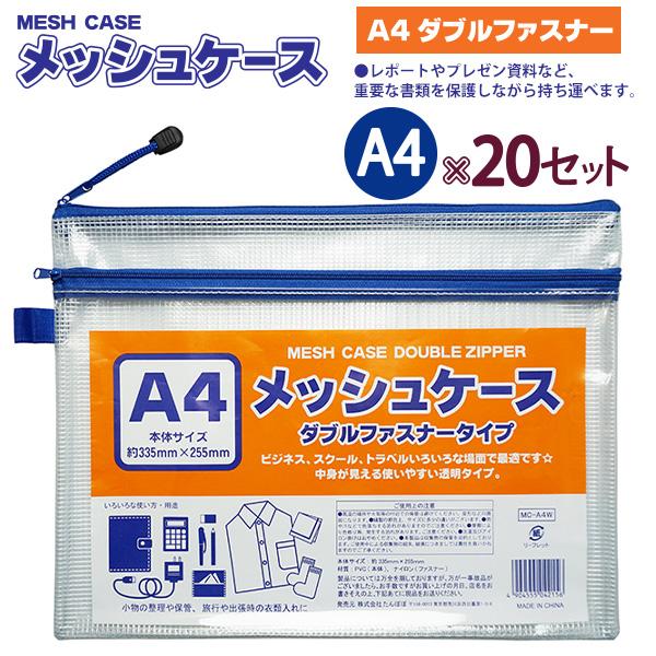 たんぽぽ MESH CASEメッシュケース ダブルファスナータイプ A4