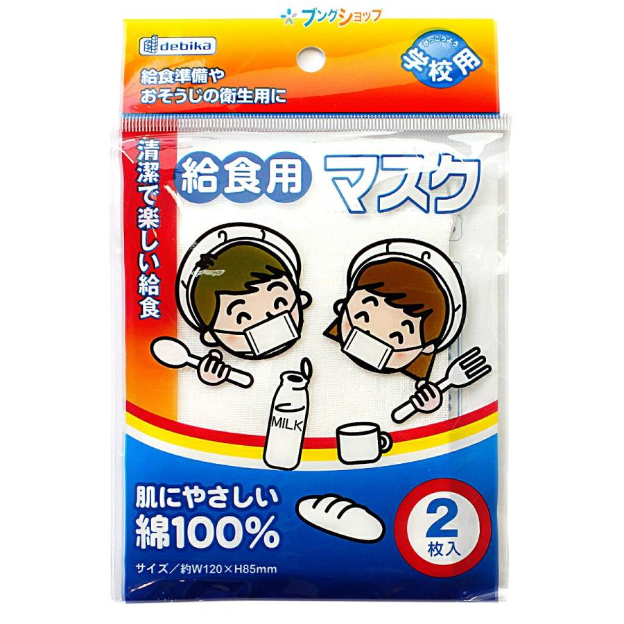 sakさま専用 デビカ 給食用マスク 2枚入 143301 : ブングショップヤフー店 - 通販