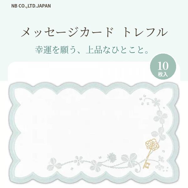NB メッセージカード トレフル 1004511 グリーティングカード ミニ