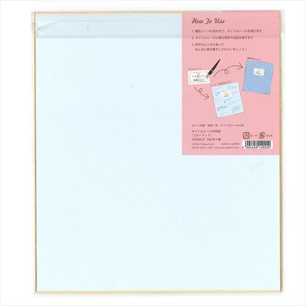 学研ステイフル 色紙 タイトルシール付色紙 ブルードット Cd038 27 レター 便り 手紙 シキシ サイン 卒業記念 転勤 退職 思い出 ドット柄 デザイン ブングショップヤフー店 通販 Yahoo ショッピング