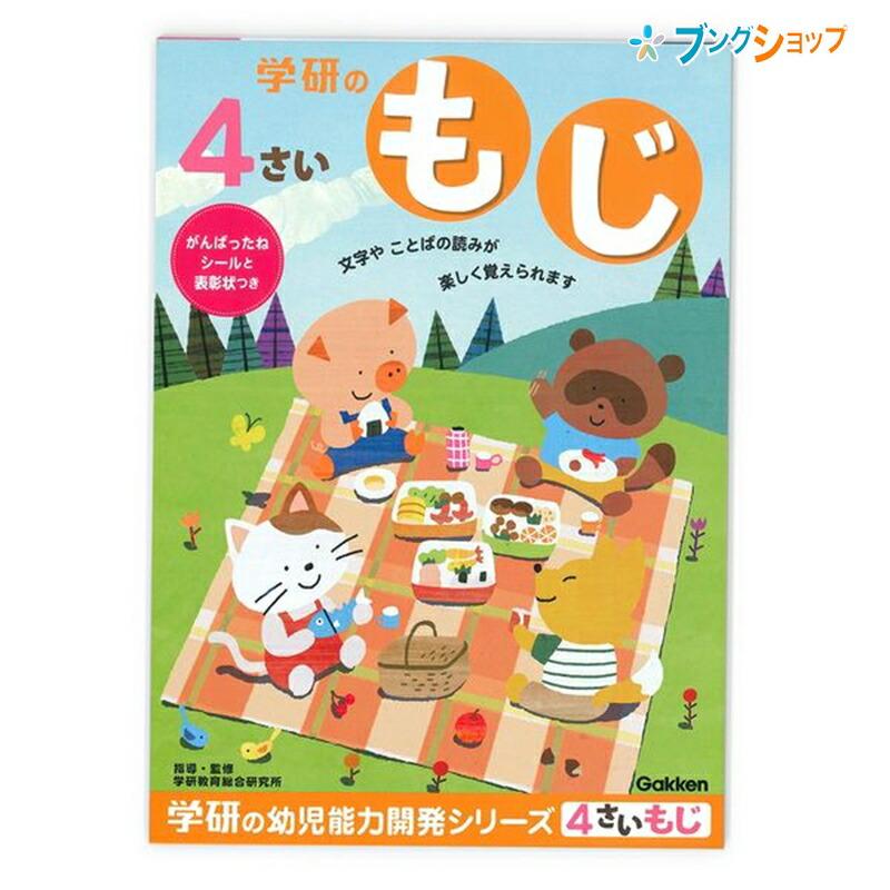 学研ステイフル 4歳のワーク もじ N04804 : ブングショップヤフー店
