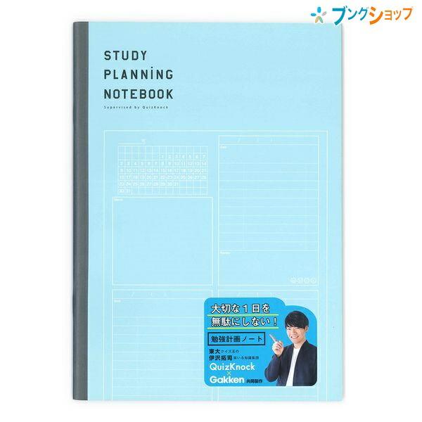 学研ステイフル 勉強計画ノート ブルー B5 JD040-39 クイズノック 伊沢