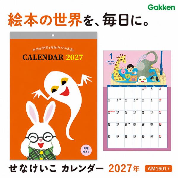 送料無料】学研 せなけいこ カレンダー 2027年 AM16017 壁掛け 月曜