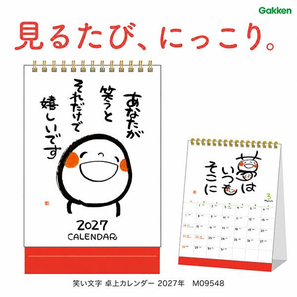送料無料】学研 笑い文字 卓上カレンダー 2027年 M09548 月間
