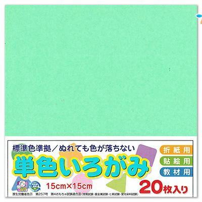 エヒメ紙工 折り紙 単色 いろがみ 色紙 15cm 20枚