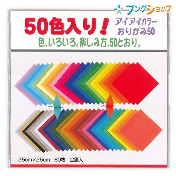 エヒメ紙工 高い素材 50色折紙250x250mm 新発売 E-5025