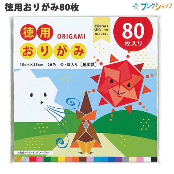 エヒメ紙工 折り紙 徳用おりがみ 80枚 150x150mm KTO-80 おりがみ