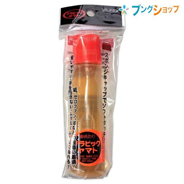 ヤマト 液体のり アラビックヤマト NA-50R 接着 糊 ノリ アラビック
