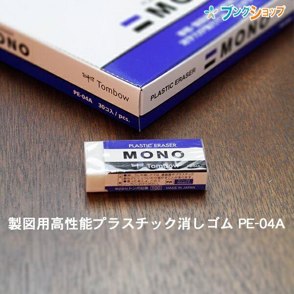 トンボ鉛筆 モノ消ゴム 事務・製図用高性能プラスチック消しゴム PE