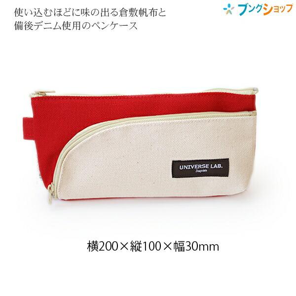 東京画鋲 ストリームペンケース UNIVERSE LAB. レッド×ナチュラル 倉敷