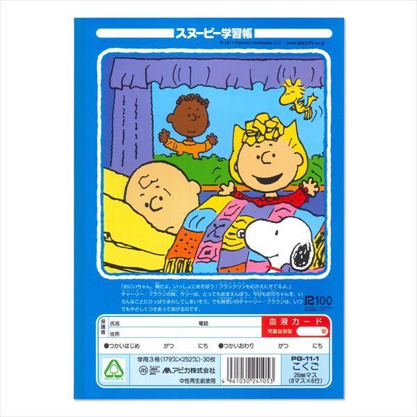 日本ノート スヌーピー学習帳 こくご8マス リーダー入り Pg11 1 ブングショップヤフー店 通販 Yahoo ショッピング