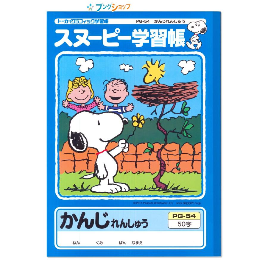 APICA 日本ノート アピカ スヌーピー学習帳 かんじれんしゅう50字 PG-54 ニッポンノート 学校教育 学習 授業 学校 小学校低学年用 :  ブングショップヤフー店 - 通販 - Yahoo!ショッピング
