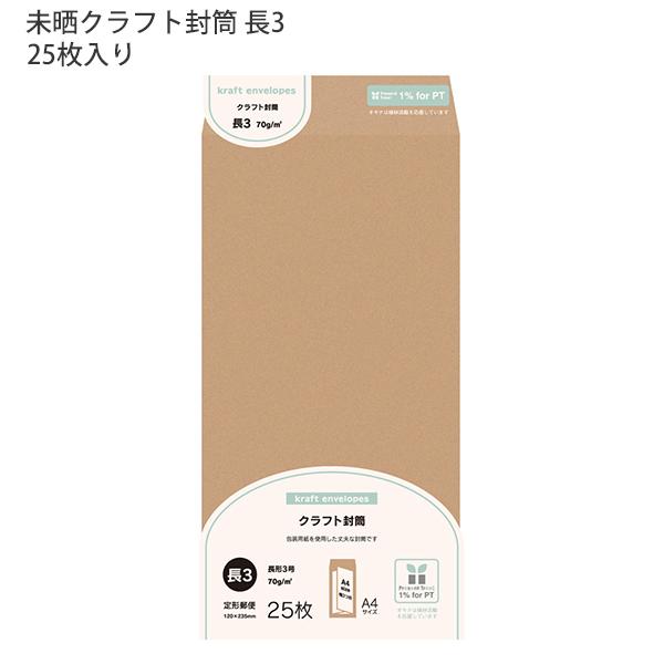 日本ノート オキナ OKINA 未晒（みざらし）クラフト封筒 長3号 MKN3