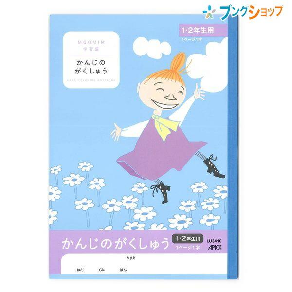 日本ノート ムーミン学習帳 セミb5 かんじのがくしゅう 1ページ1字 1 2年生用 Lu3410 学習帳 ムーミン 漢字練習帳 アピカ 日本ノート ブングショップヤフー店 通販 Yahoo ショッピング