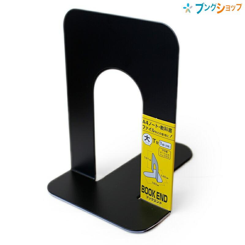 ソニック ブックエンド 大 T型 1組(2枚入り) GP-624 本立て すべり止め