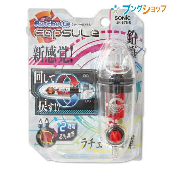 SONiC（ソニック） 鉛筆削り器 ラチェッタ カプセル ハンディ削器 SK